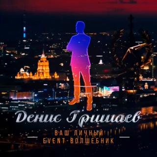 ДЕНИС ГРИШАЕВ | ВАШ ЛИЧНЫЙ EVENT ВОЛШЕБНИК