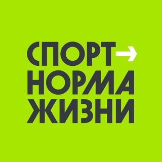 СПОРТ - НОРМА ЖИЗНИ