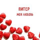 ПИТЕР МОЯ ЛЮБОВЬ
