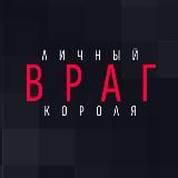 ЛИЧНЫЙ ВРАГ КОРОЛЯ