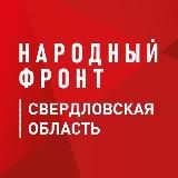 НАРОДНЫЙ ФРОНТ | СВЕРДЛОВСКАЯ ОБЛАСТЬ