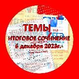 ИТОГОВОЕ СОЧИНЕНИЕ. ТЕМЫ ОТВЕТЫ ЕГЭ 2024