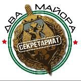 СЕКРЕТАРИАТ ДВУХ МАЙОРОВ