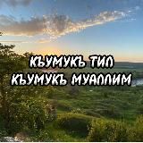 КУМЫКСКИЙ ЯЗЫК &КЪУМУКЪ МУАЛЛИМ