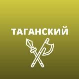 ТАГАНСКИЙ