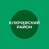 АДМИНИСТРАЦИЯ КЛЮЧЕВСКОГО РАЙОНА