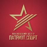 МОСКОВСКИЙ ЦЕНТР «ПАТРИОТ.СПОРТ»