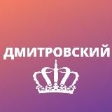 ДМИТРОВСКИЙ