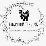 КАРМАННЫЙ ПСИХОLOG