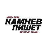 КАМНЕВ ПИШЕТ