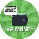 X2 MONEY - ОТЗЫВЫ