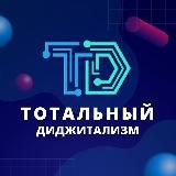 ТОТАЛЬНЫЙ ДИДЖИТАЛИЗМ / TOTAL DIGITALIZATION