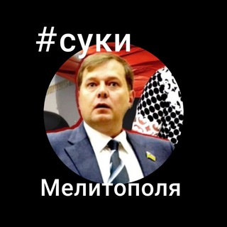 СУКИ МЕЛИТОПОЛЯ