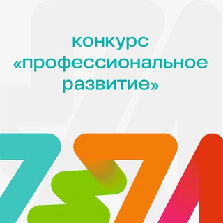КОНКУРС «ПРОФЕССИОНАЛЬНОЕ РАЗВИТИЕ»