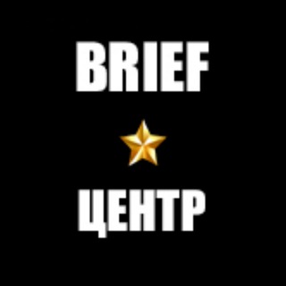 BRIEF.ЦЕНТР