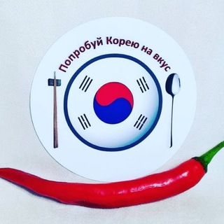 КОРЕЙСКИЙ ПЕРЕЦ