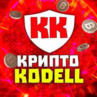 КРИПТО KODELL - СИГНАЛЫ И АИРДРОПЫ ПО КРИПТОВАЛЮТЕ