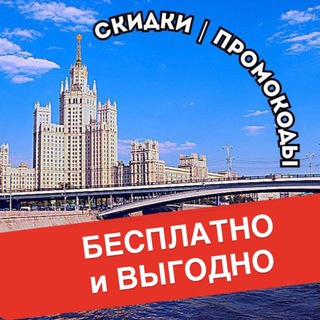 БЕСПЛАТНОСКИДКИПРОМОКОДЫ