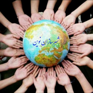 شهرسازان نوین