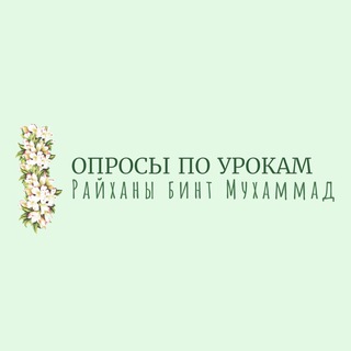 •ОПРОСЫ ПО ЛЕКЦИЯМ РАЙХАНЫ БИНТ МУХАММАД•