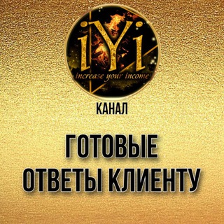  ГОТОВЫЕ ОТВЕТЫ КЛИЕНТУ  IYI