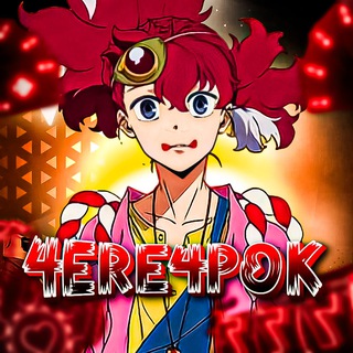 4ERE4POK | НОВАЯ ЭРА