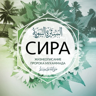 ИСТОРИЯ (СИРА) ПРОРОКА ‎ﷺ