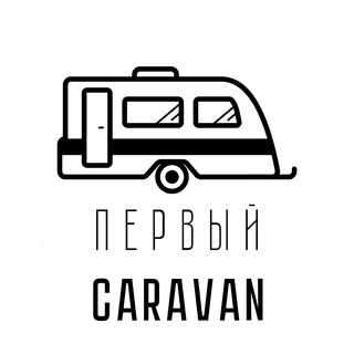 ПЕРВЫЙ CARAVAN