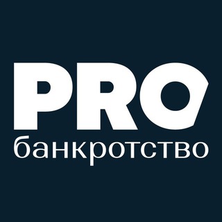 PROБАНКРОТСТВО