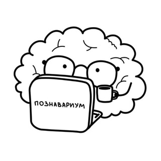 ПОЗНАВАРИУМ