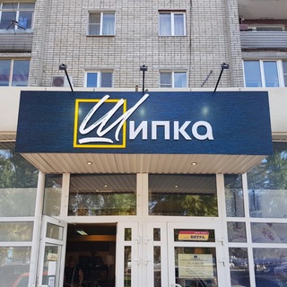 САЛОН МЕБЕЛИ «ШИПКА»