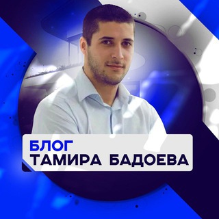 БЛОГ ТАМИРА БАДОЕВА