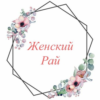 ~ ЖЕНСКИЙ РАЙ ~