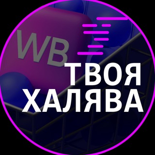 ТВОЯ ХАЛЯВА