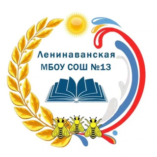 ЛЕНИНАВАНСКАЯ МБОУ СОШ N13