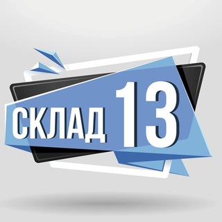 СКЛАД13