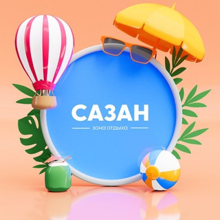 САЗАН ТАШМОРСКИЙ