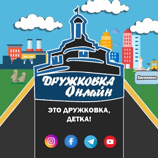 ДРУЖКОВКА ОНЛАЙН