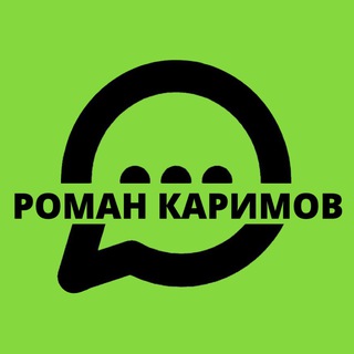 РОМАН КАРИМОВ