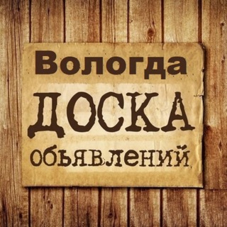 ОБЪЯВЛЕНИЯ ВОЛОГДА