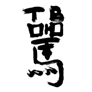 ПРОСНУЛИСЬ – 骂ТЮКНУЛИСЬ 