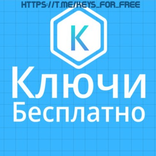 КЛЮЧИ WINDOWS, OFFICE, АНТИВИРУСЫ KASPERSKY, NOD32, DRWEB, AVAST, РАЗДАЧА КЛЮЧЕЙ БЕСПЛАТНО