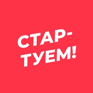 СТАРТУЕМ! ВСЁ О СТАРТАПАХ