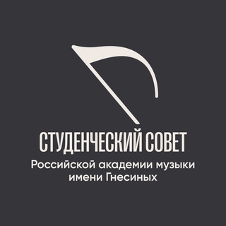 СТУДЕНЧЕСКИЙ СОВЕТ РАМ ИМЕНИ ГНЕСИНЫХ