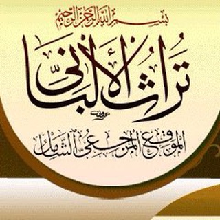 ШЕЙХ АЛЬ-АЛЬБАНИ