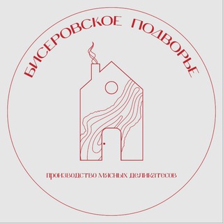 БИСЕРОВСКОЕ ПОДВОРЬЕ  ПРОИЗВОДСТВО МЯСНЫХ ДЕЛИКАТЕСОВ