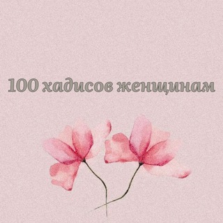 100 ХАДИСОВ ЖЕНЩИНАМ