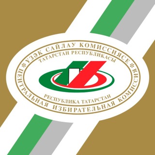 ЦИК ТАТАРСТАНА
