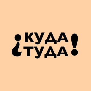 КУДА ТУДА | ИНТЕРЕСНЫЕ МЕСТА МОСКВЫ