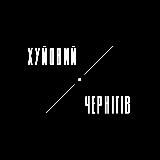ХУЙОВИЙ ЧЕРНІГІВ | ЧЕРНИГОВ